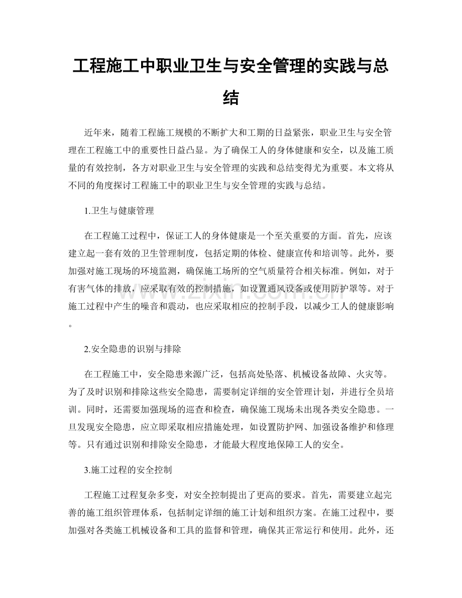 工程施工中职业卫生与安全管理的实践与总结.docx_第1页