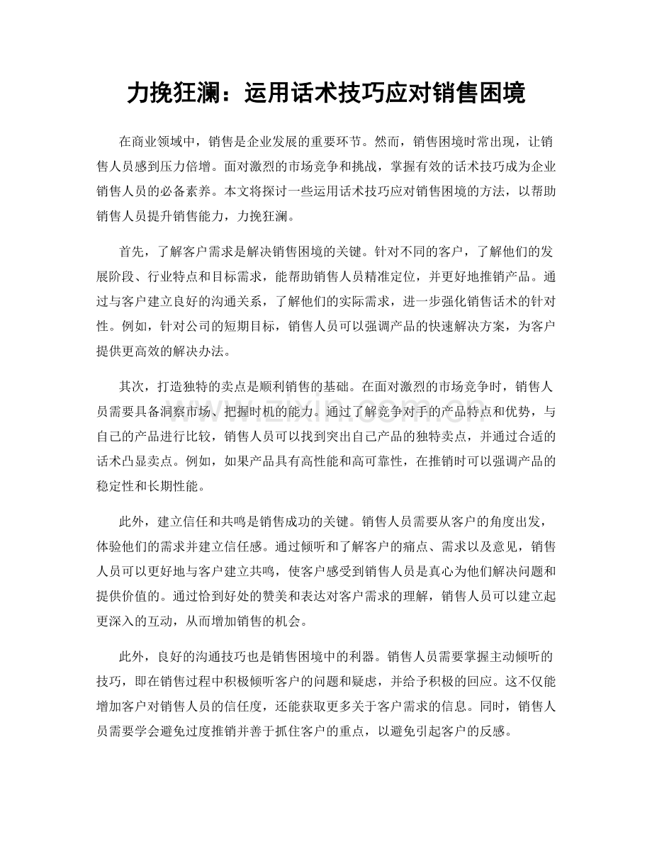 力挽狂澜：运用话术技巧应对销售困境.docx_第1页