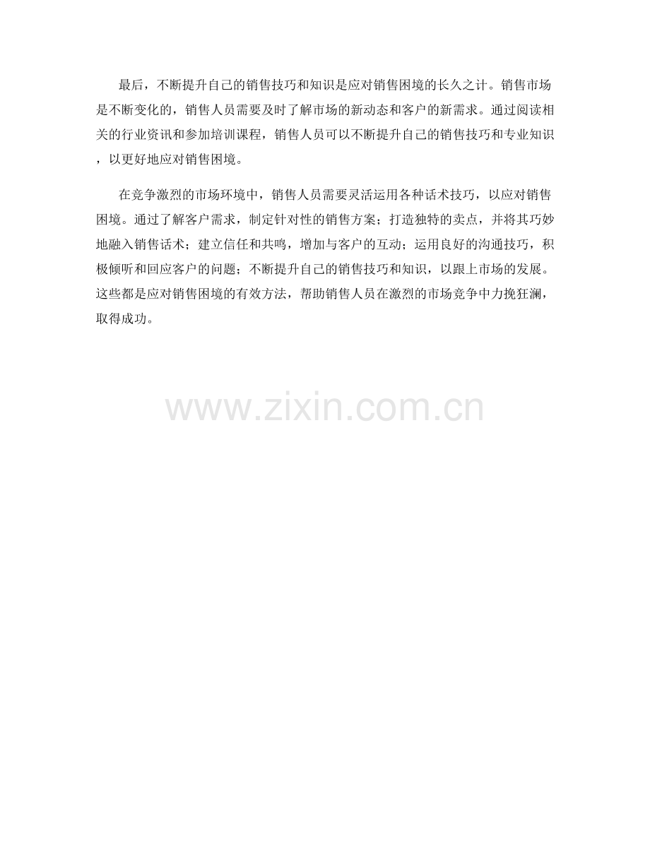 力挽狂澜：运用话术技巧应对销售困境.docx_第2页
