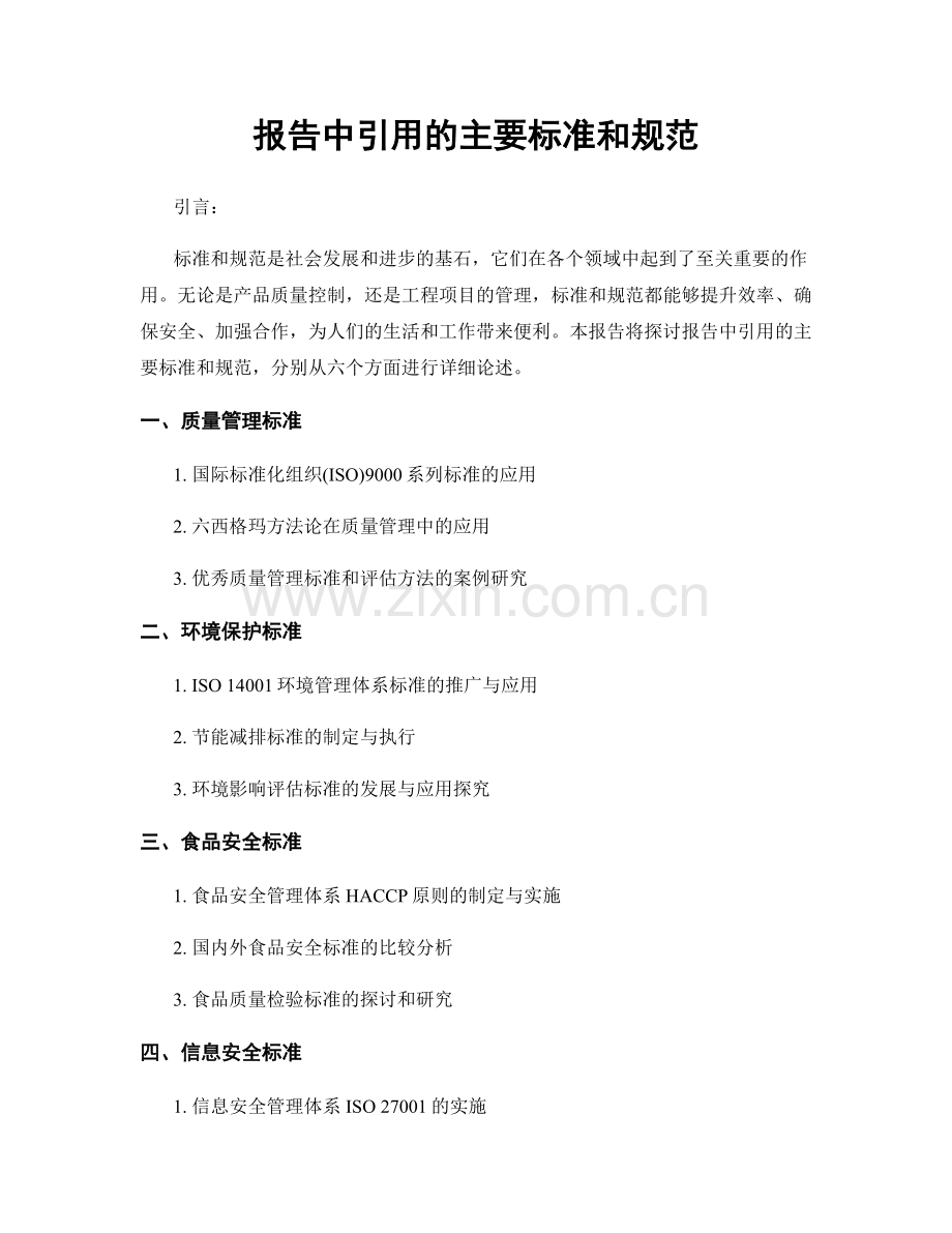 报告中引用的主要标准和规范.docx_第1页