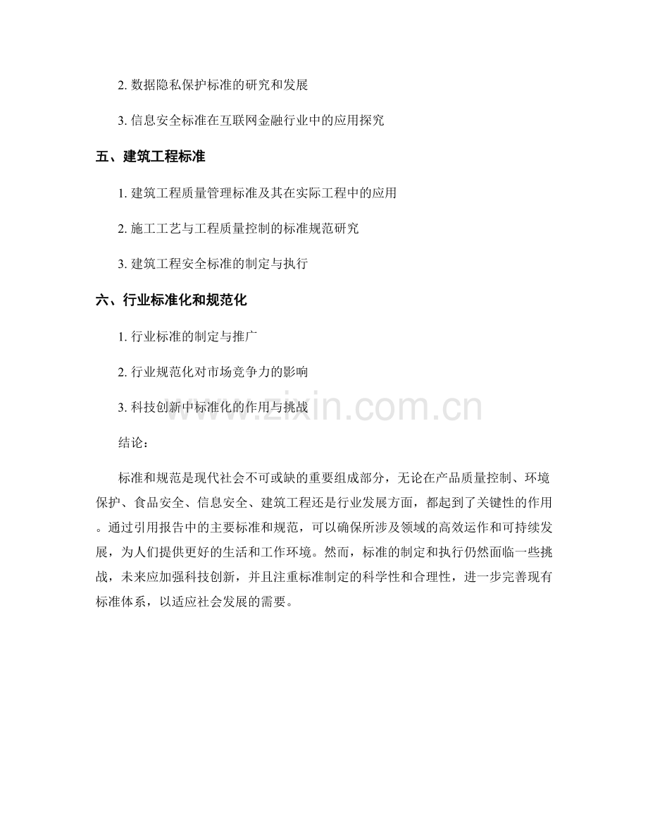 报告中引用的主要标准和规范.docx_第2页