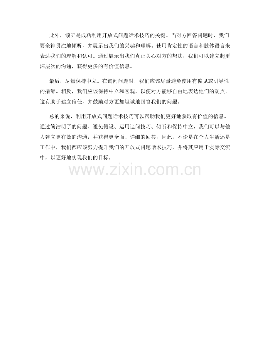 利用开放式问题话术技巧获取有价值的信息.docx_第2页