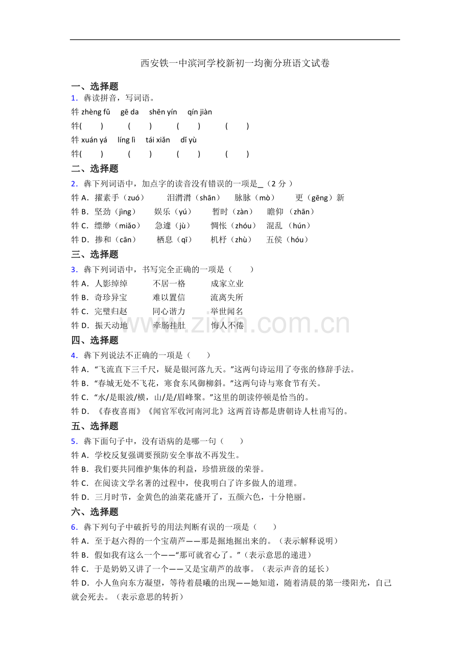 西安铁一中滨河学校新初一均衡分班语文试卷.docx_第1页