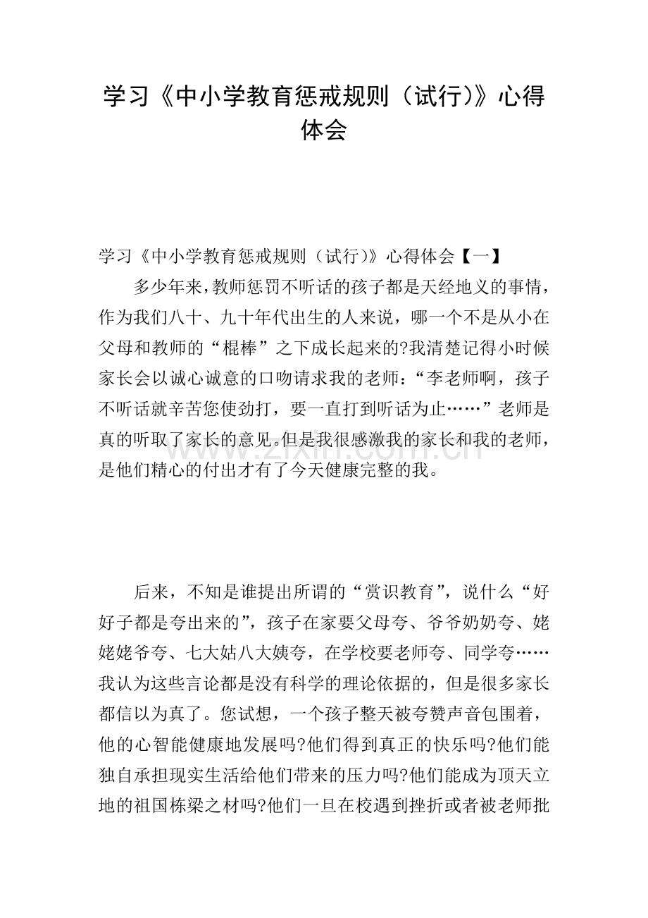 学习《中小学教育惩戒规则(试行)》心得体会.doc_第1页