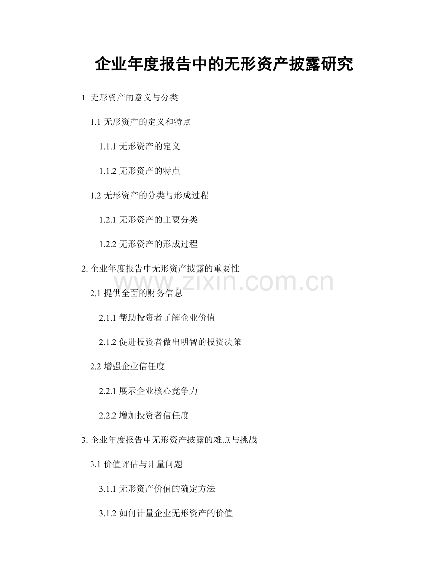 企业年度报告中的无形资产披露研究.docx_第1页