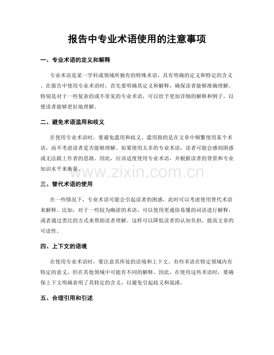报告中专业术语使用的注意事项.docx_第1页