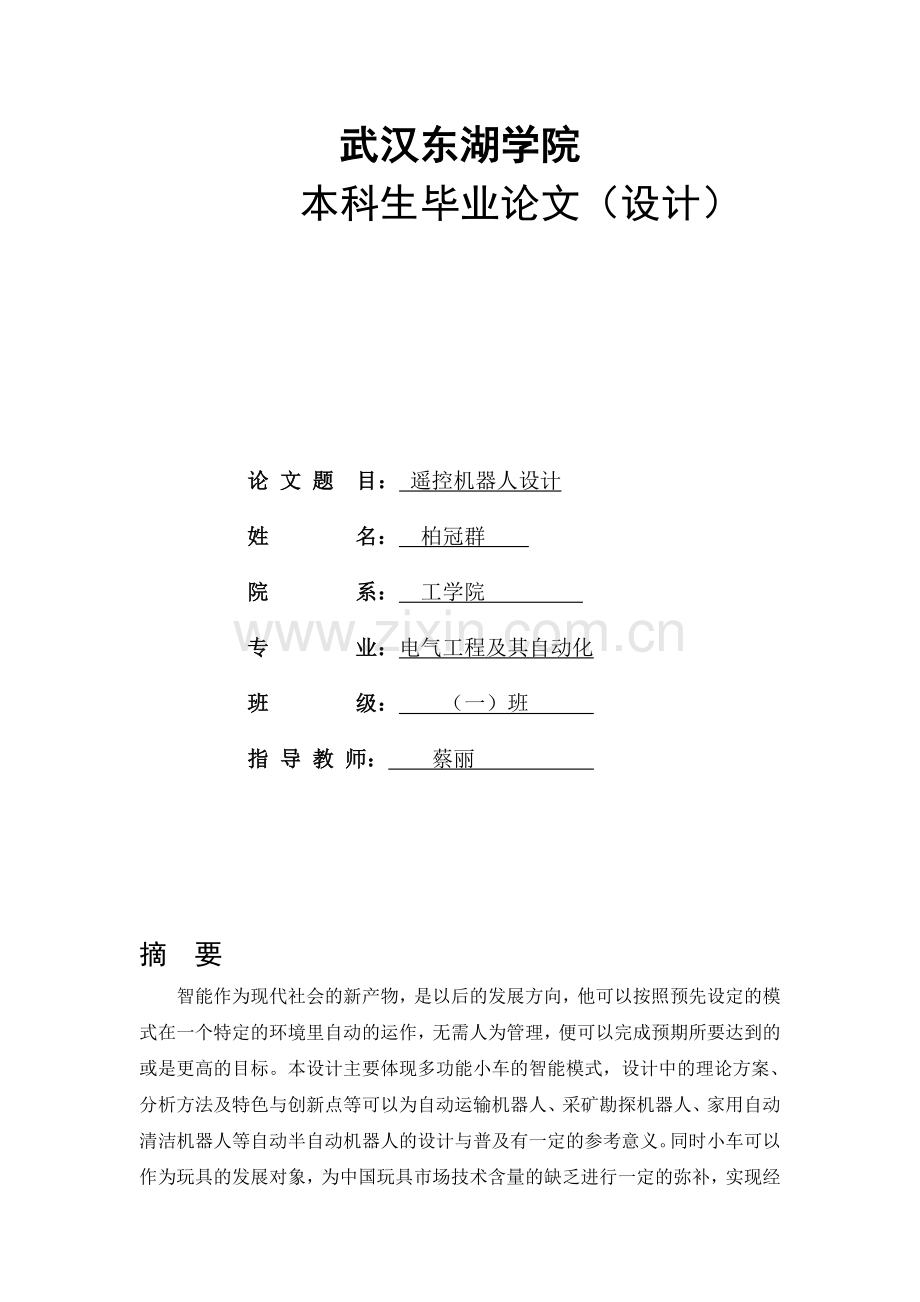 电气专业=遥控机器人设计毕业论文-范本.doc_第1页
