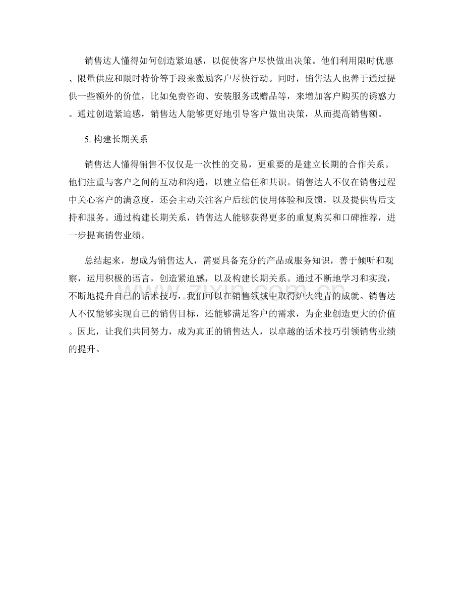 成为销售达人：炉火纯青的话术技巧.docx_第2页