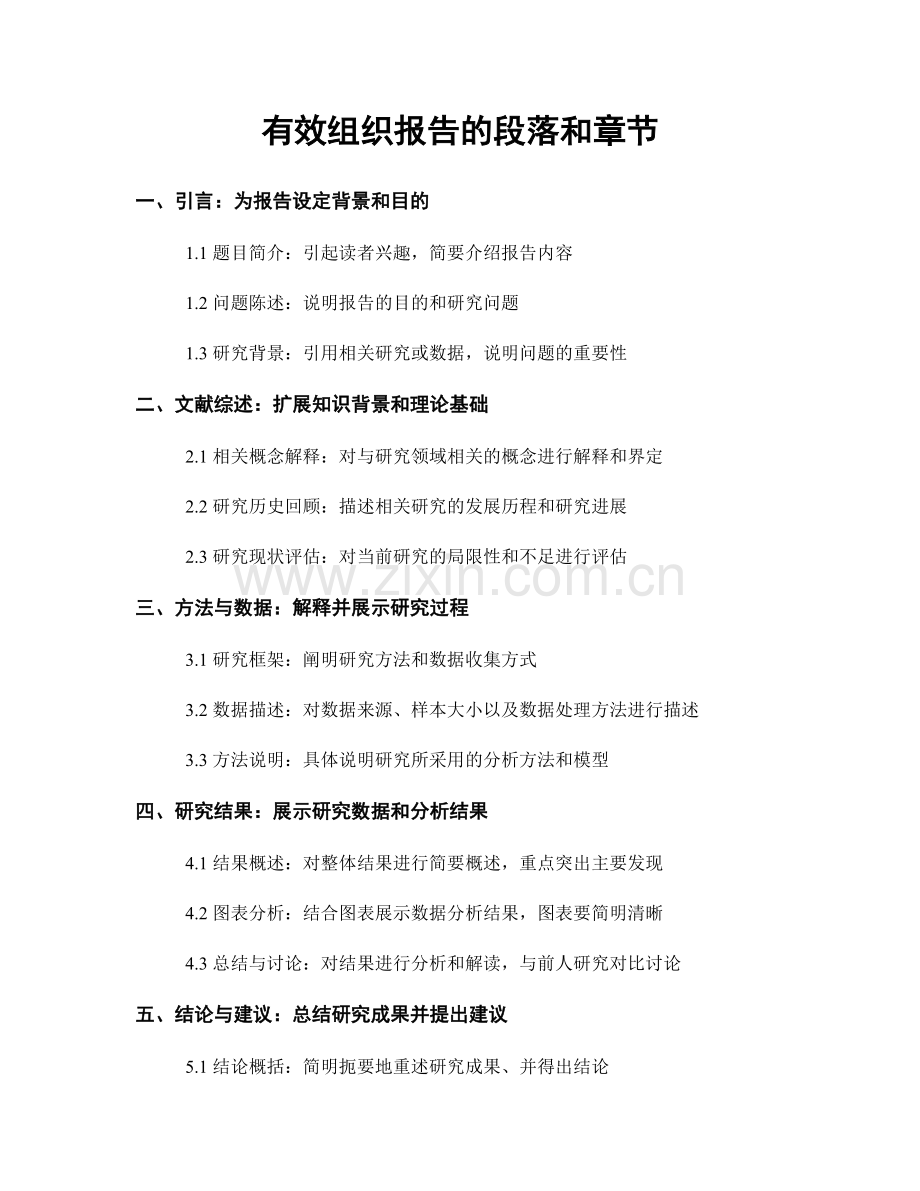 有效组织报告的段落和章节.docx_第1页