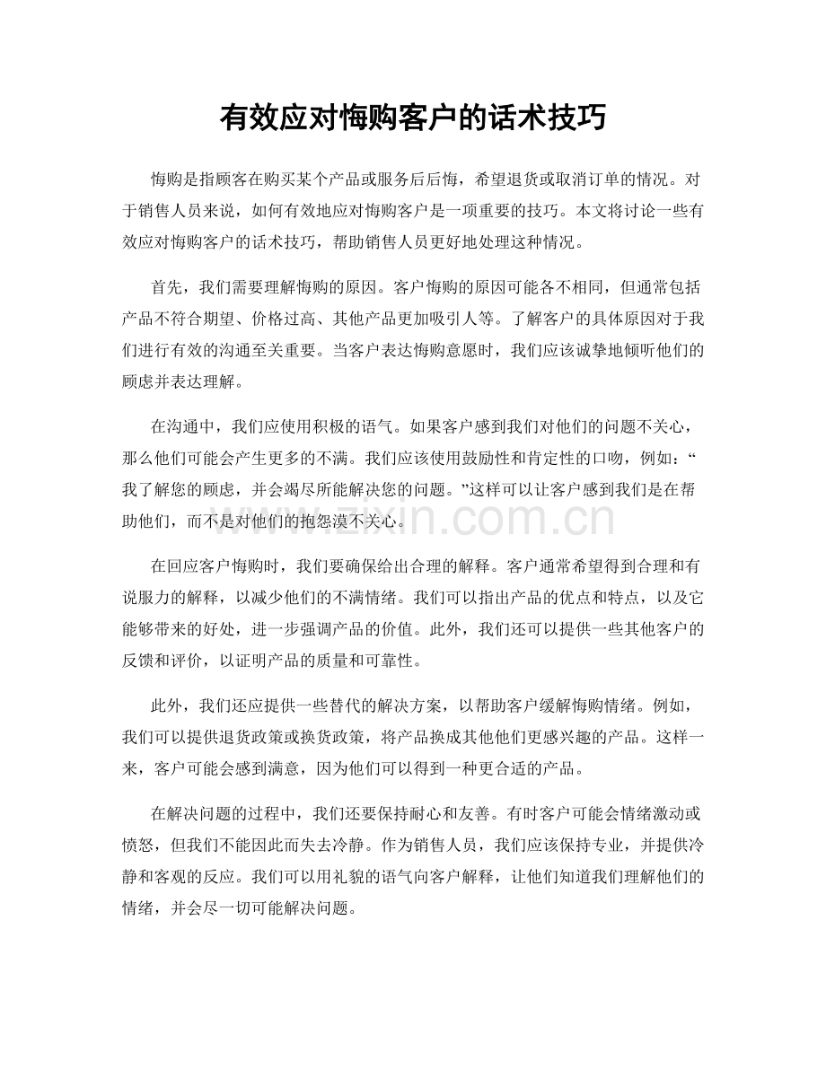 有效应对悔购客户的话术技巧.docx_第1页