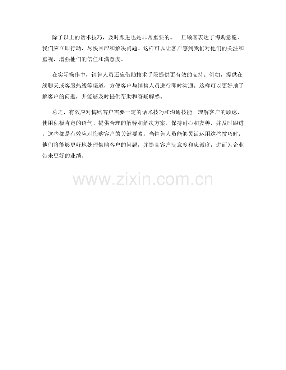 有效应对悔购客户的话术技巧.docx_第2页