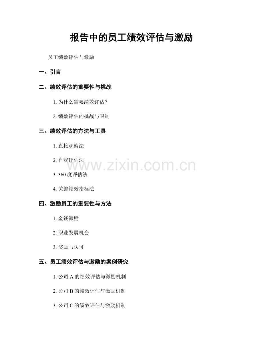 报告中的员工绩效评估与激励.docx_第1页