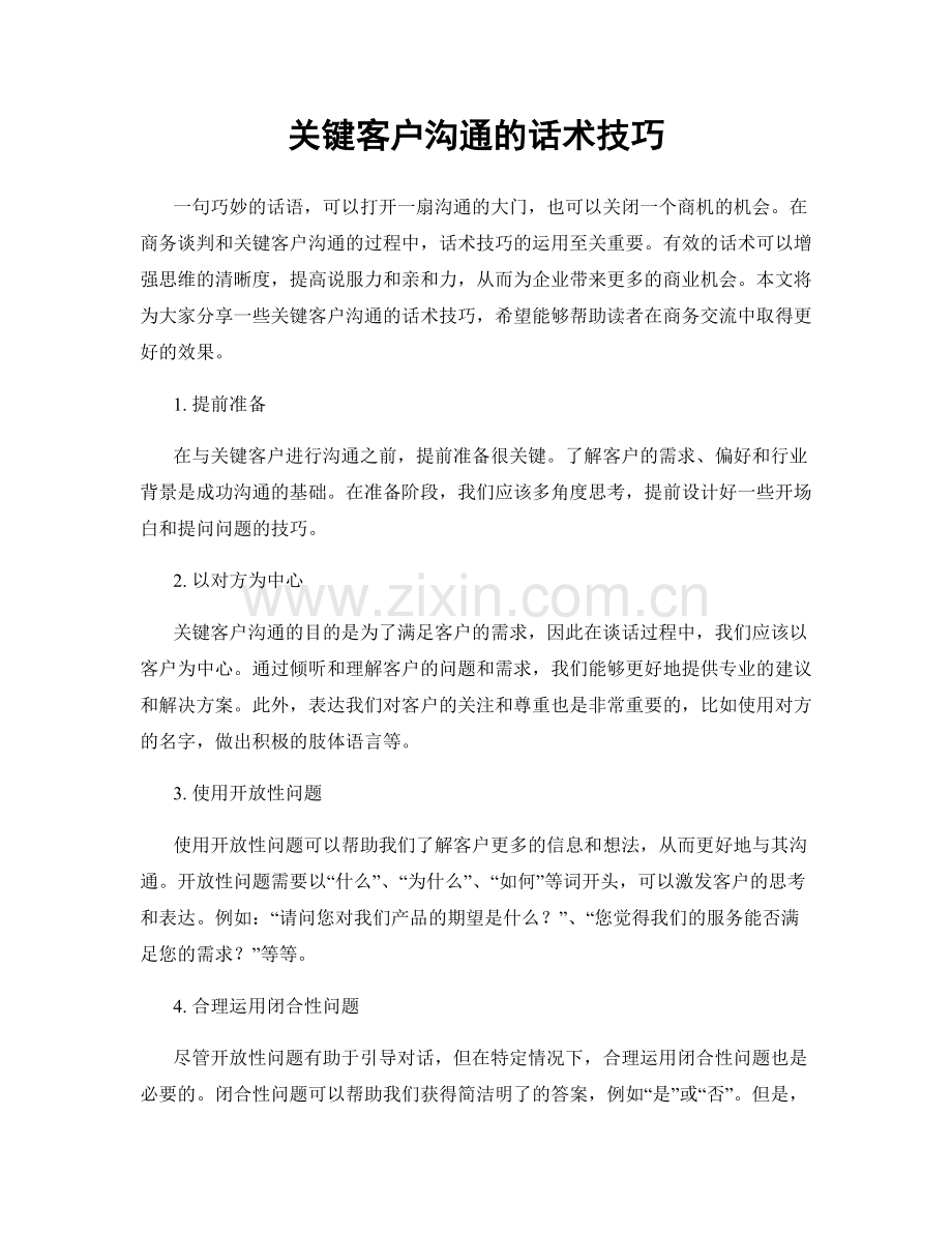 关键客户沟通的话术技巧.docx_第1页