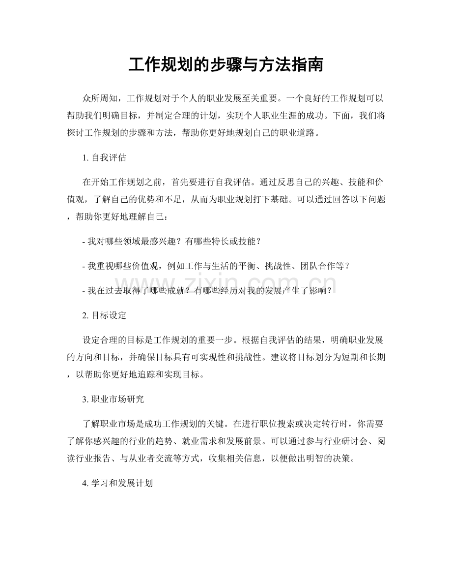 工作规划的步骤与方法指南.docx_第1页