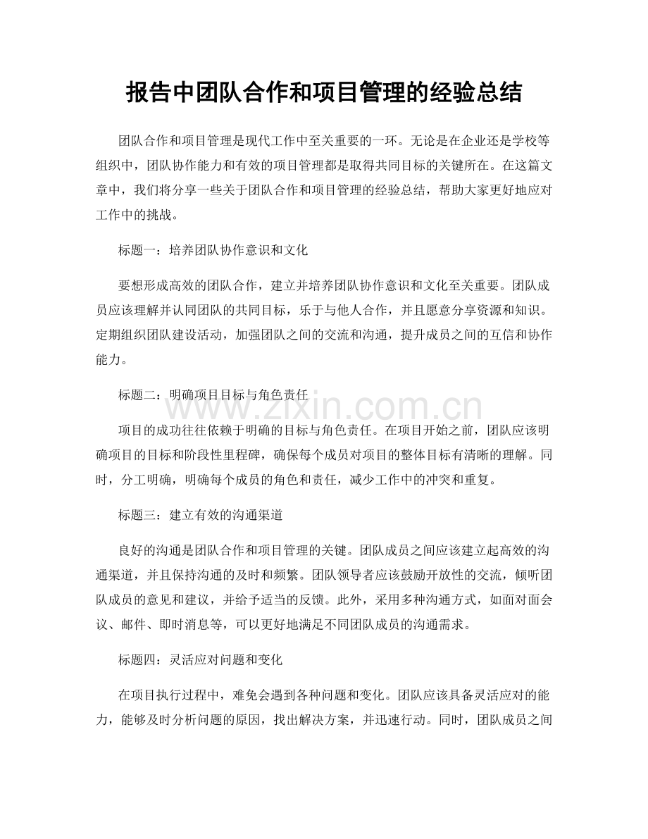 报告中团队合作和项目管理的经验总结.docx_第1页