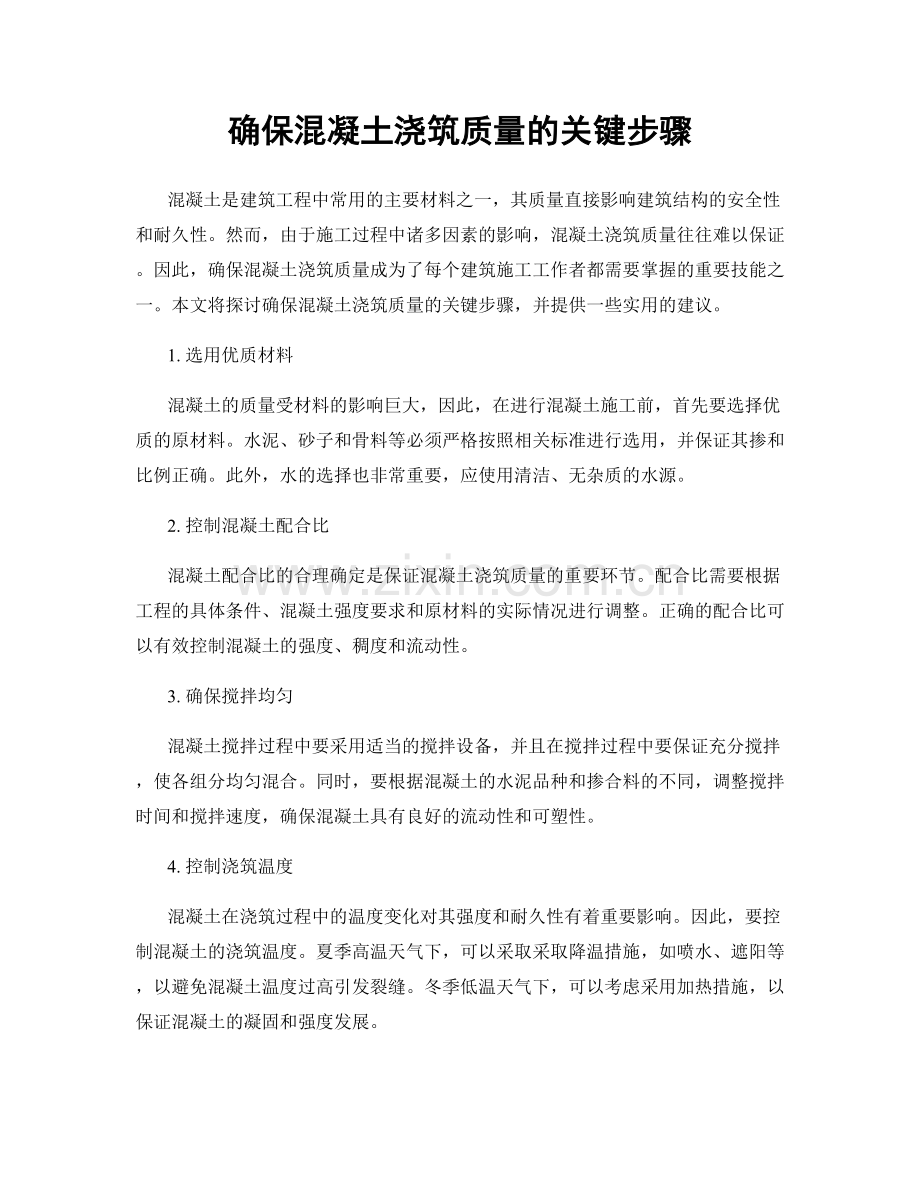 确保混凝土浇筑质量的关键步骤.docx_第1页