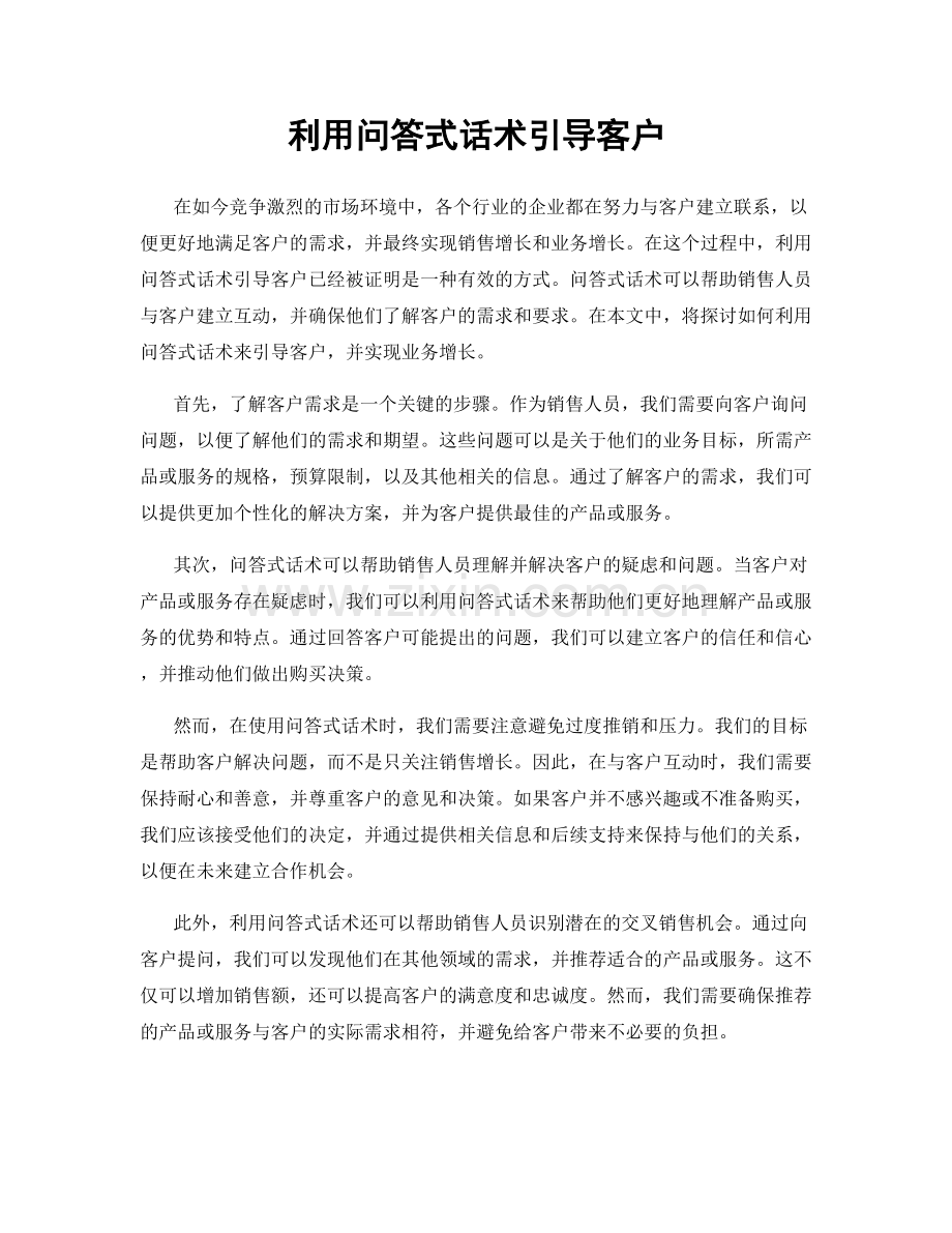 利用问答式话术引导客户.docx_第1页