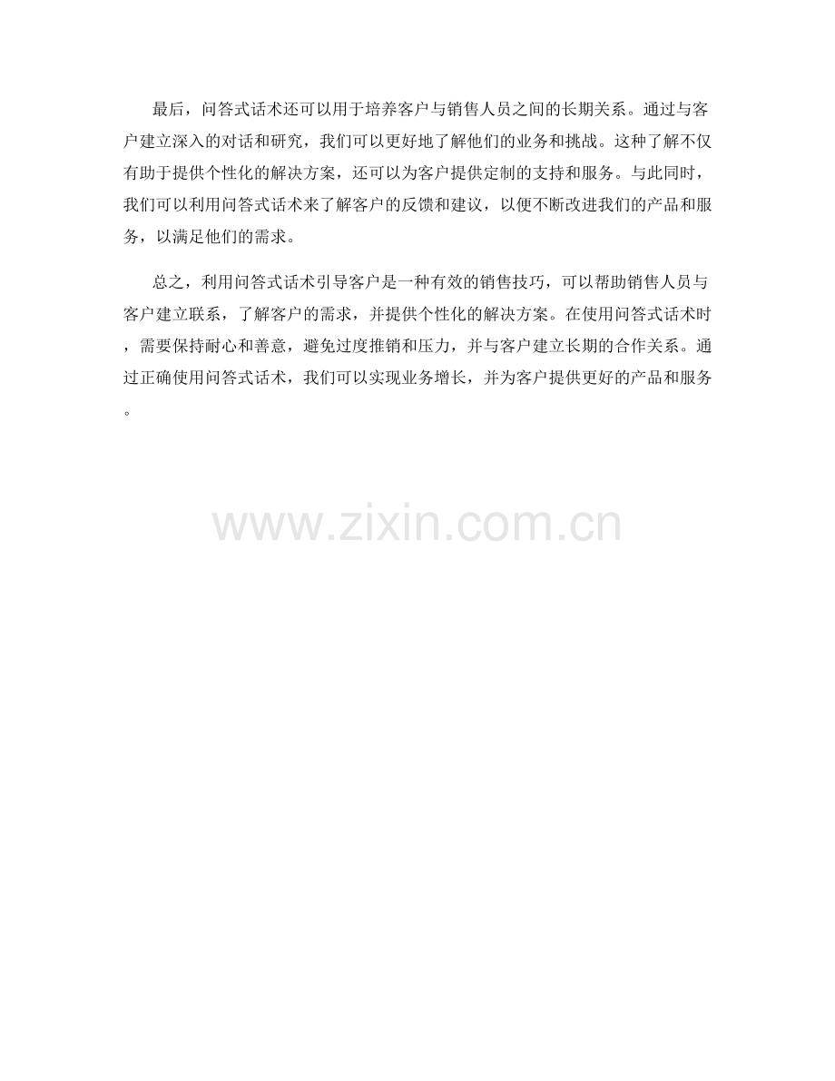 利用问答式话术引导客户.docx_第2页