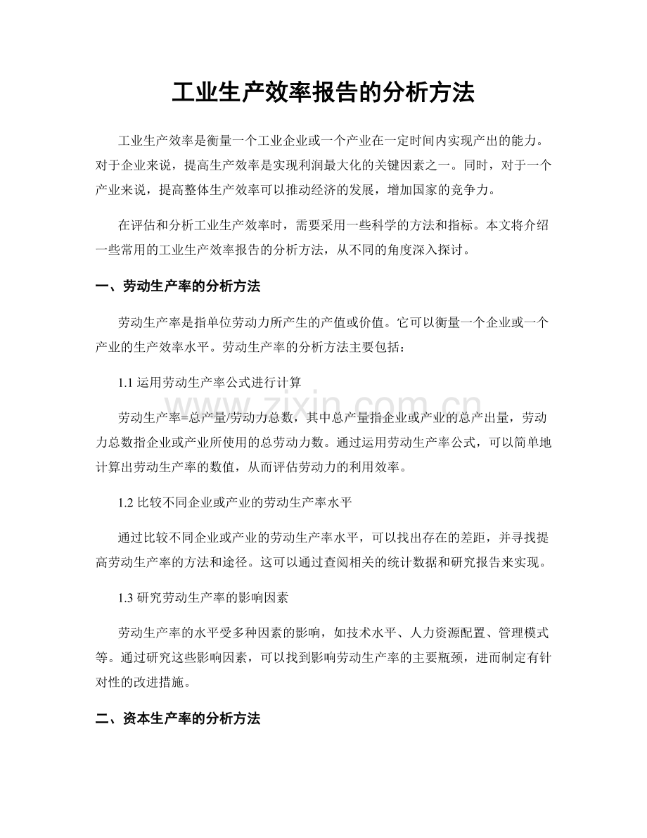 工业生产效率报告的分析方法.docx_第1页