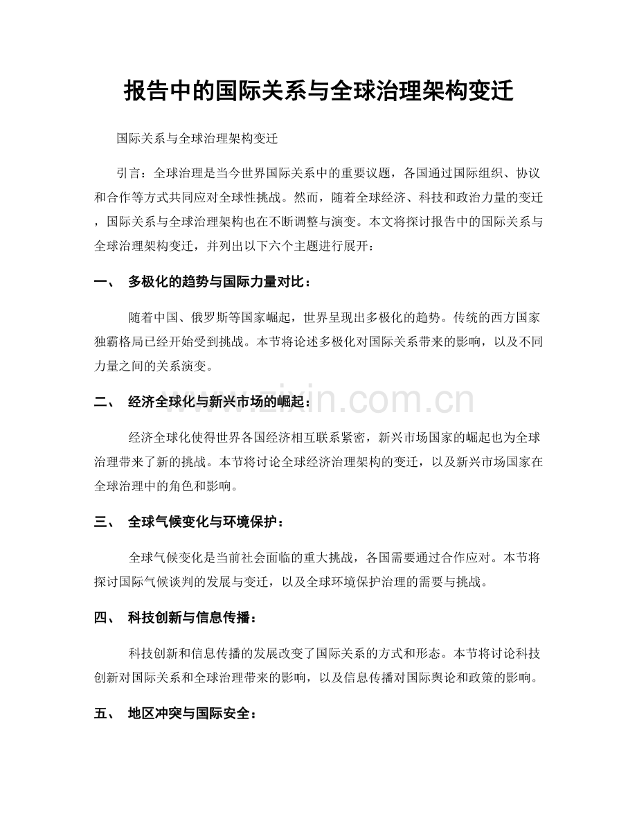 报告中的国际关系与全球治理架构变迁.docx_第1页