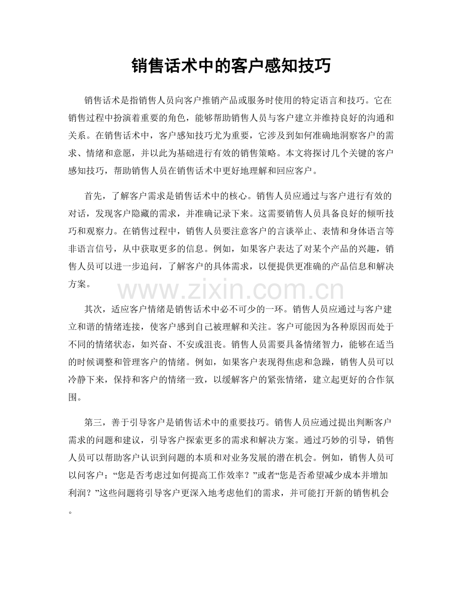 销售话术中的客户感知技巧.docx_第1页