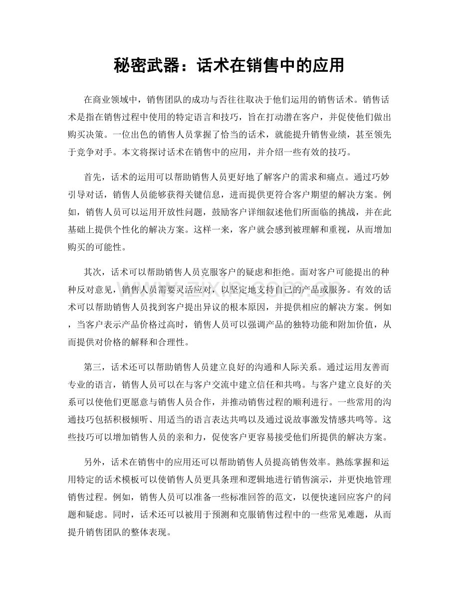 秘密武器：话术在销售中的应用.docx_第1页