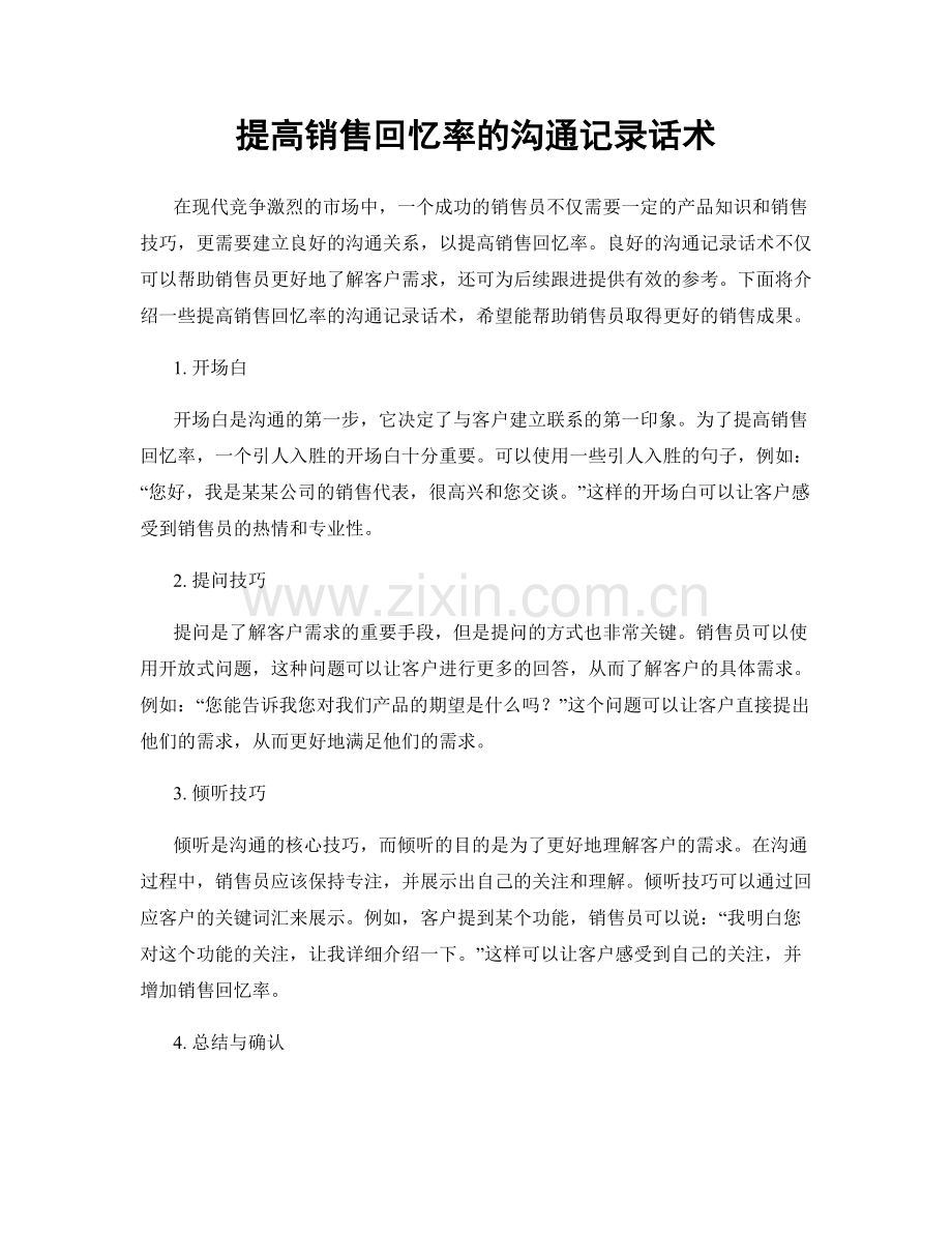 提高销售回忆率的沟通记录话术.docx_第1页
