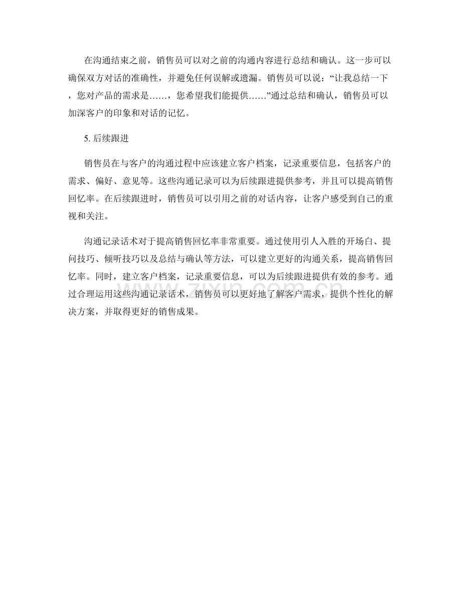 提高销售回忆率的沟通记录话术.docx_第2页