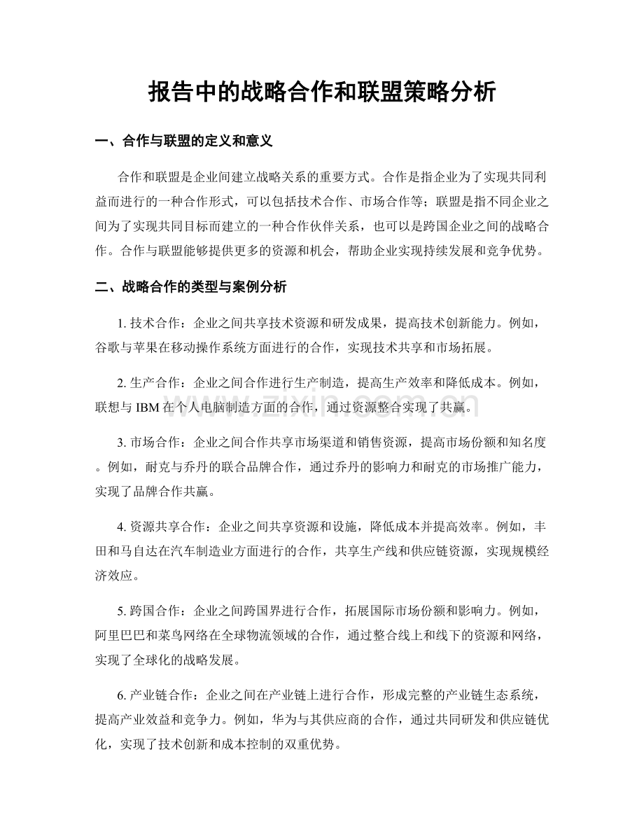 报告中的战略合作和联盟策略分析.docx_第1页