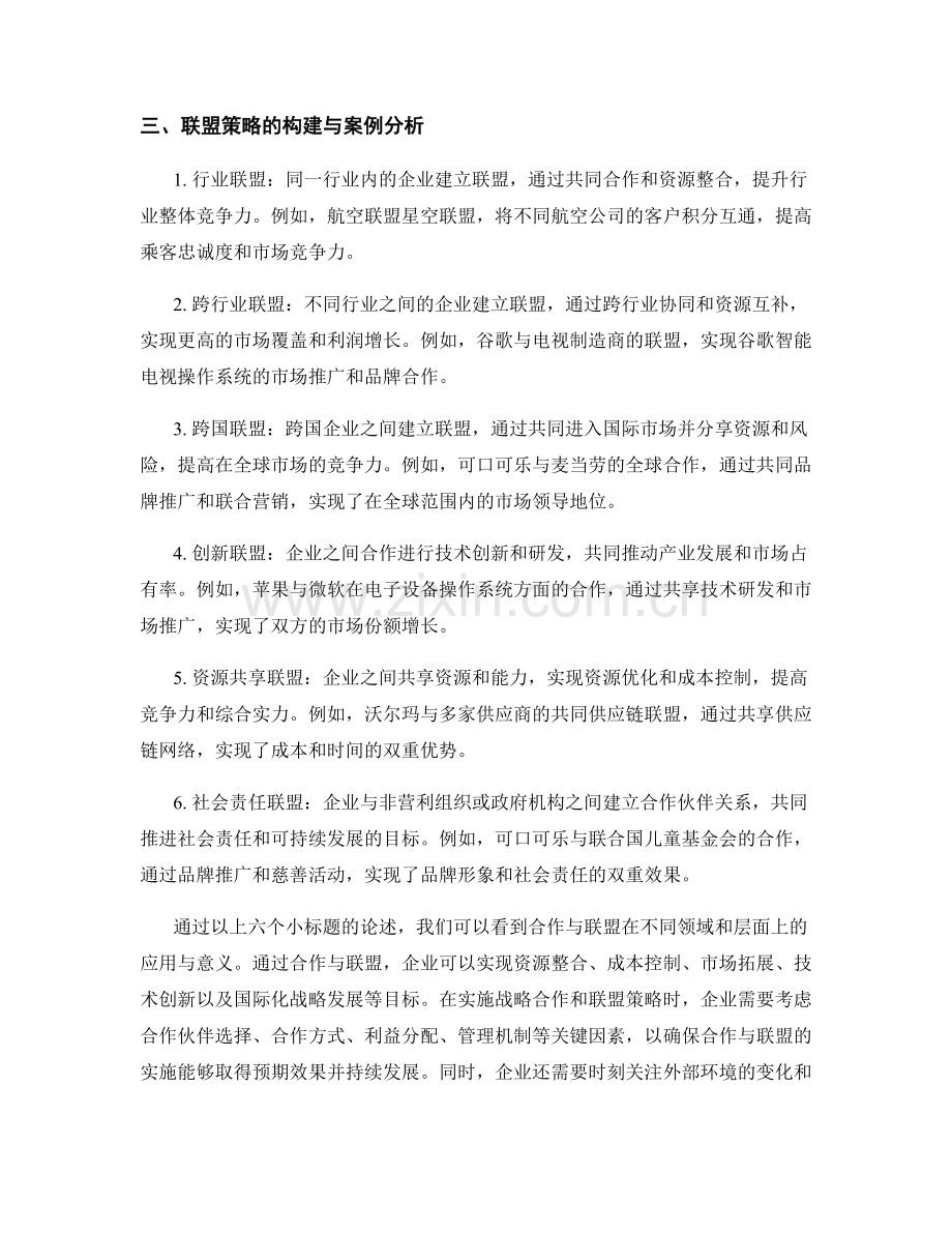 报告中的战略合作和联盟策略分析.docx_第2页