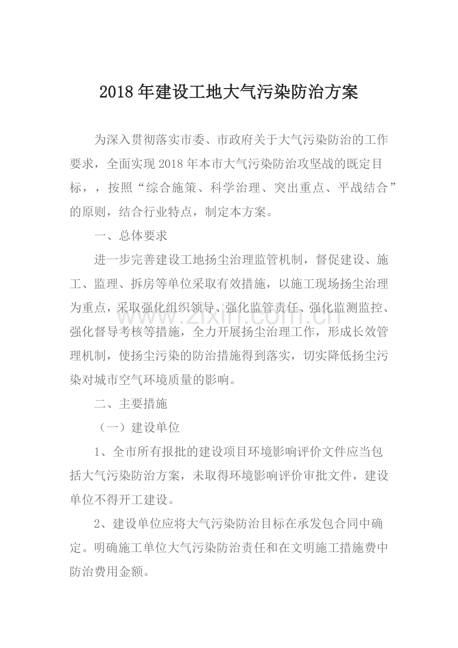 2018年建设工地大气污染防治方案.docx_第1页
