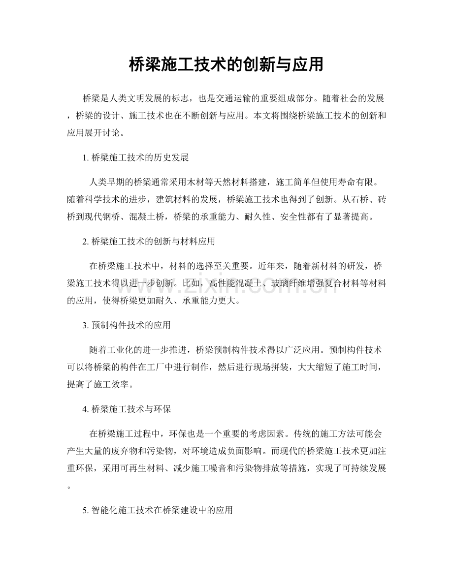 桥梁施工技术的创新与应用.docx_第1页