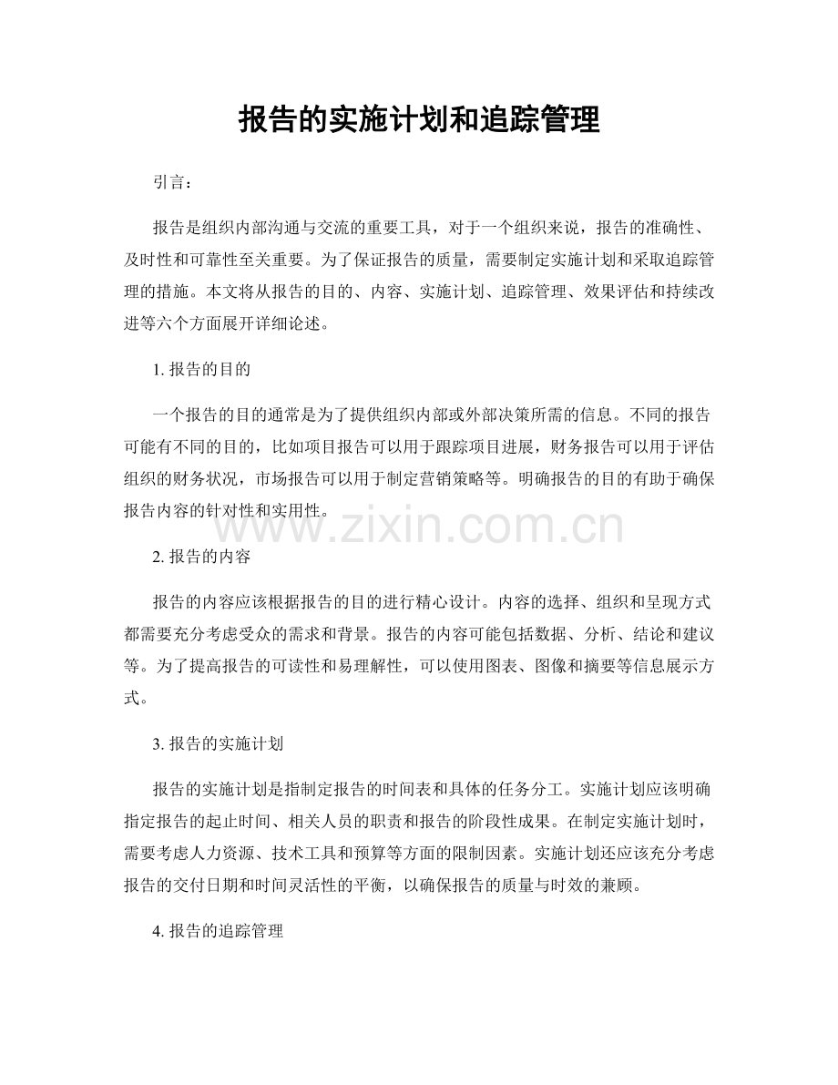 报告的实施计划和追踪管理.docx_第1页