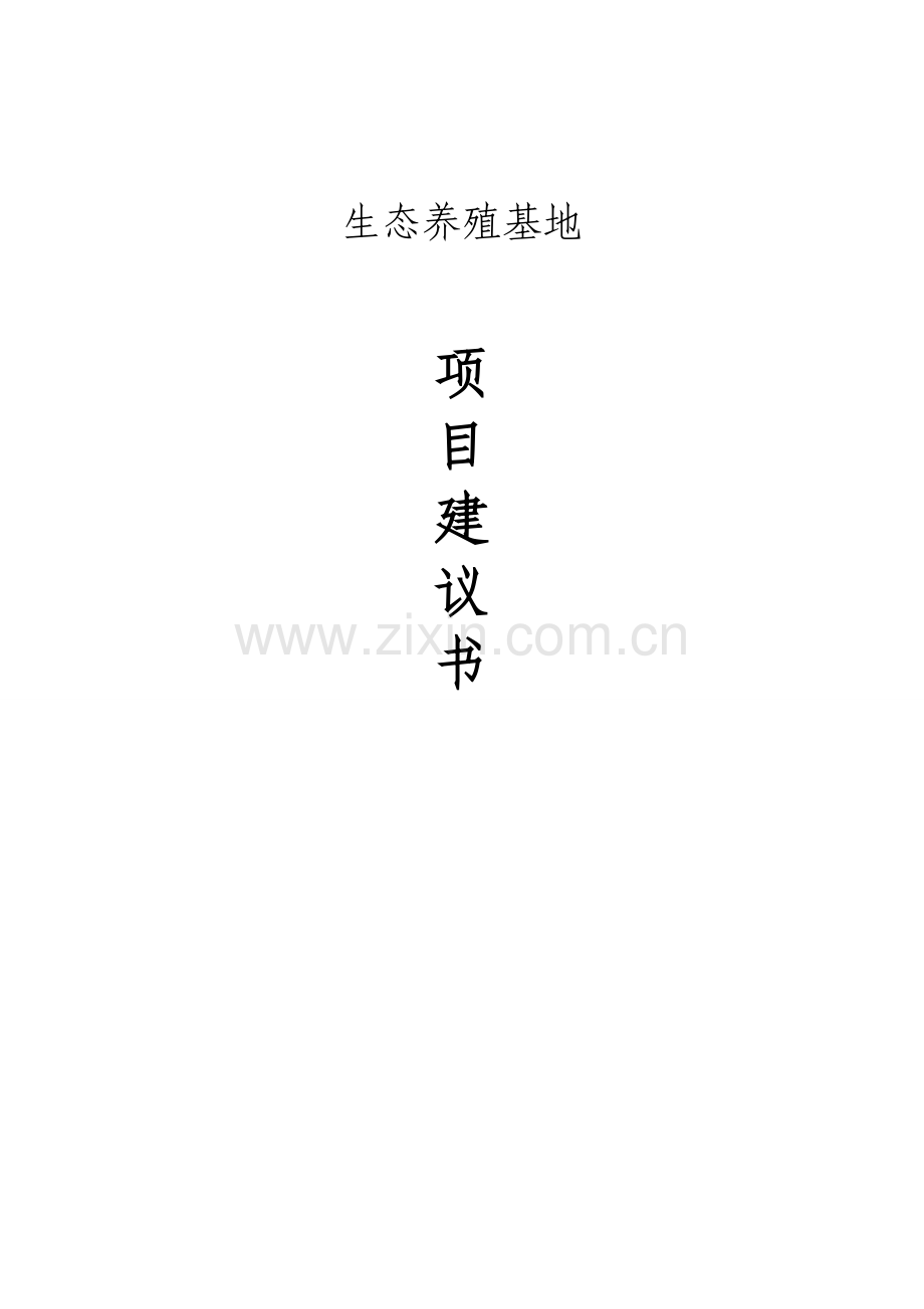 生态养殖基地可行性分析报告.doc_第1页