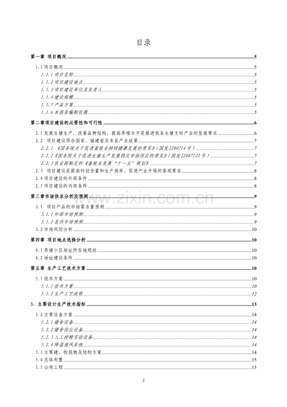 生态养殖基地可行性分析报告.doc_第2页