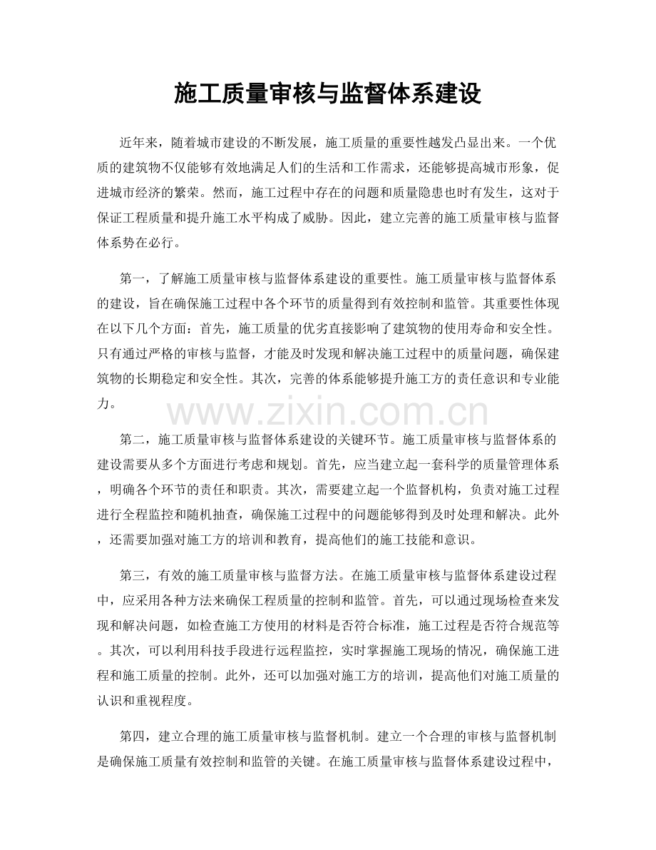 施工质量审核与监督体系建设.docx_第1页