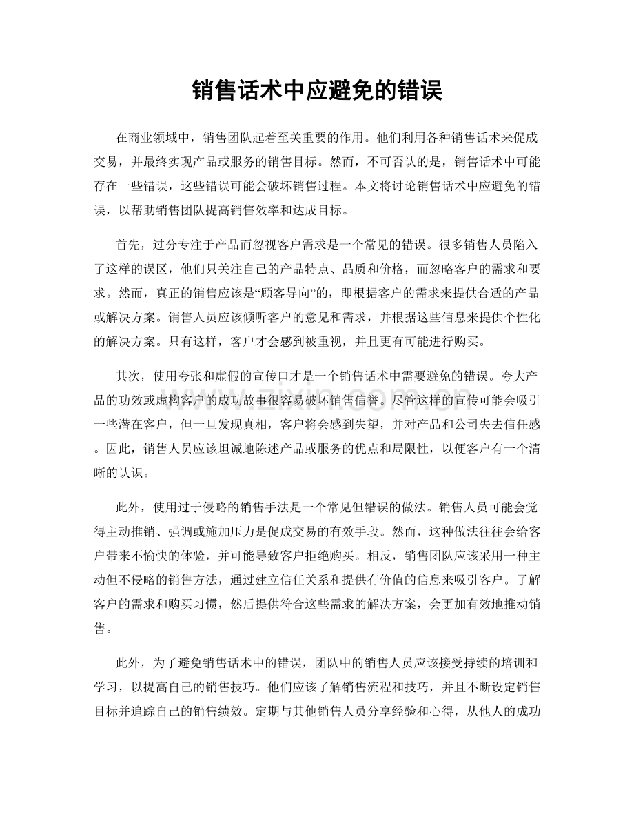 销售话术中应避免的错误.docx_第1页