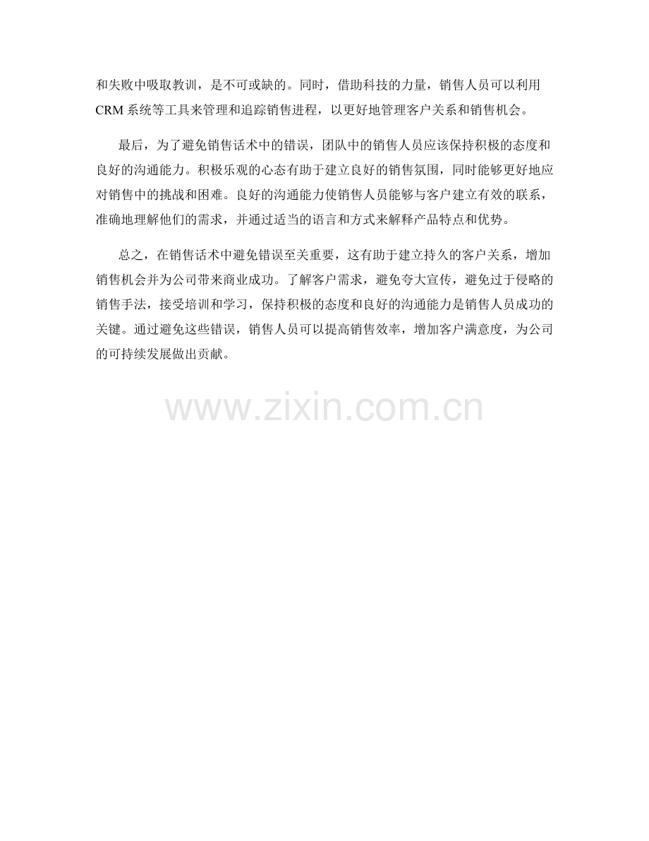 销售话术中应避免的错误.docx_第2页