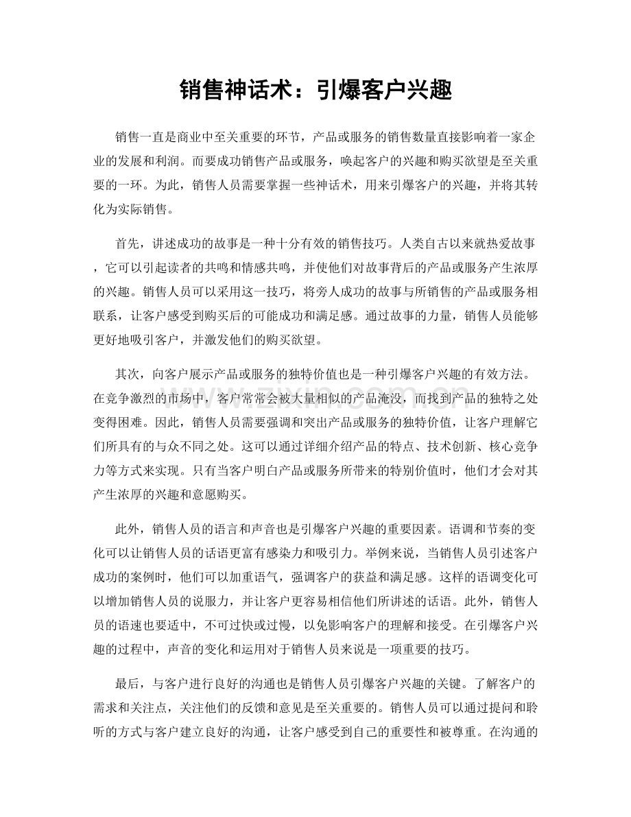 销售神话术：引爆客户兴趣.docx_第1页