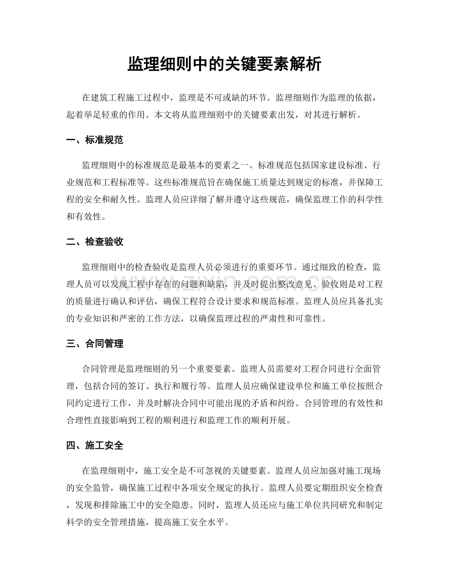 监理细则中的关键要素解析.docx_第1页