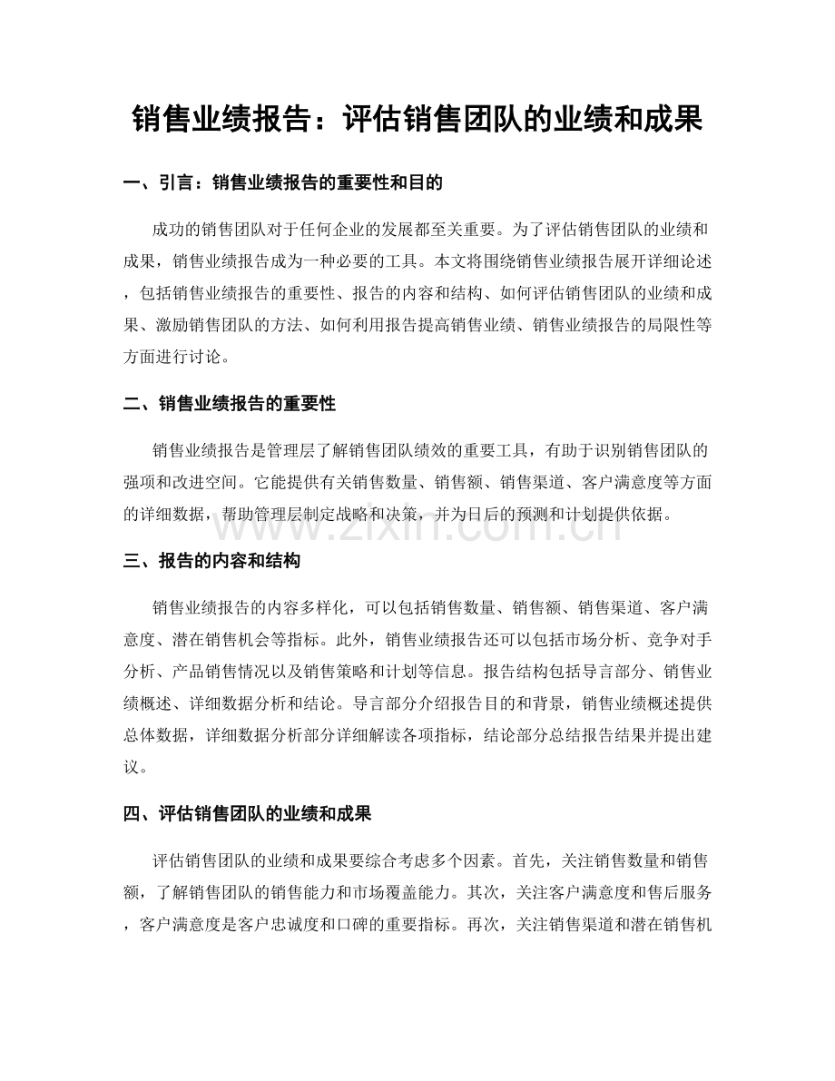 销售业绩报告：评估销售团队的业绩和成果.docx_第1页