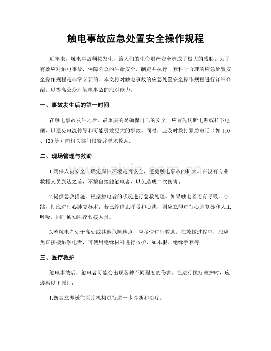 触电事故应急处置安全操作规程.docx_第1页