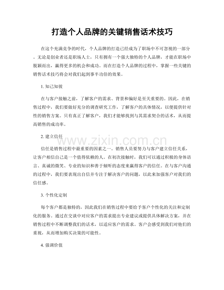 打造个人品牌的关键销售话术技巧.docx_第1页