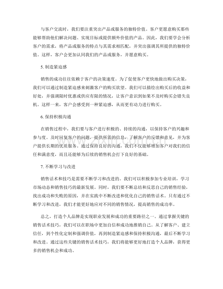 打造个人品牌的关键销售话术技巧.docx_第2页