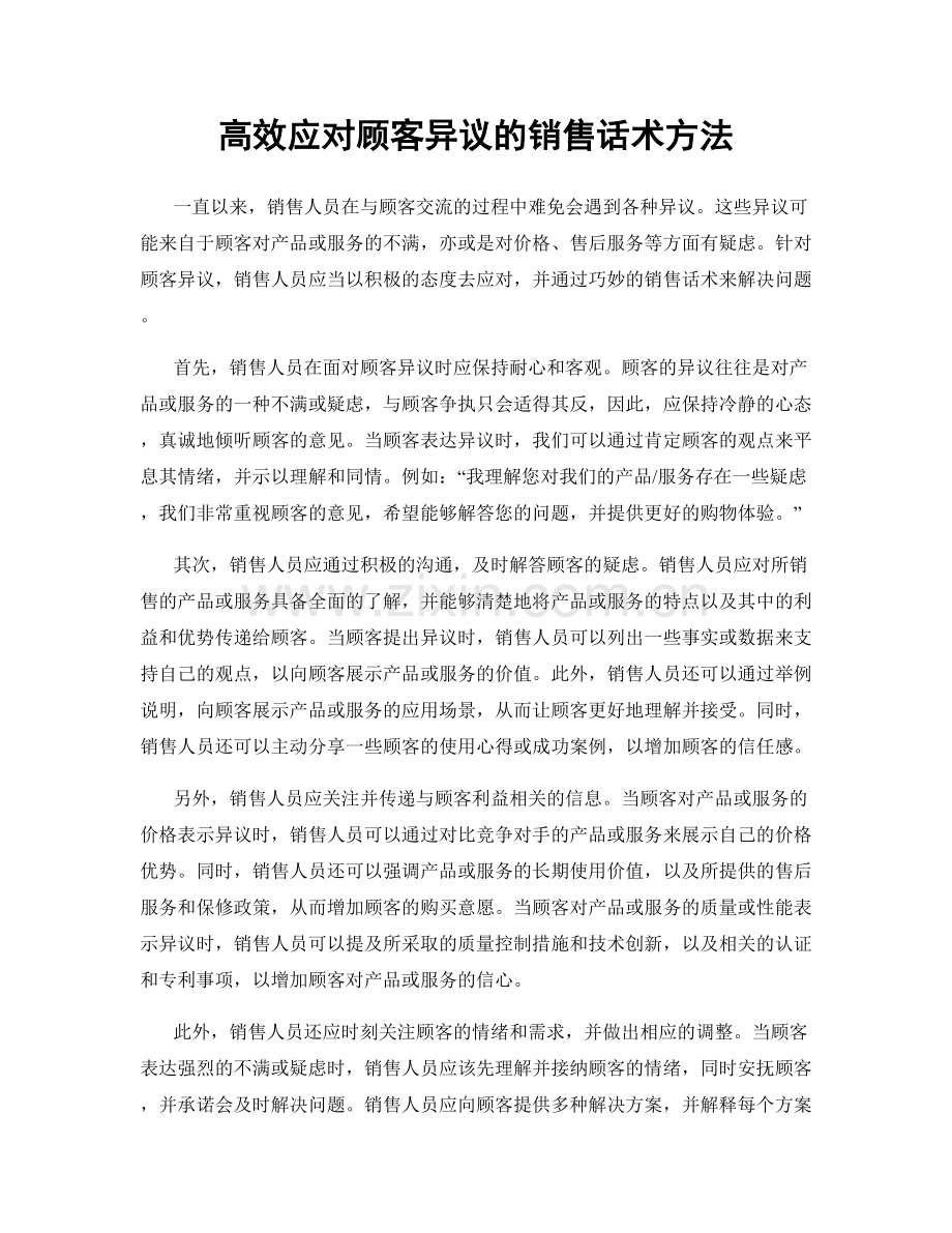 高效应对顾客异议的销售话术方法.docx_第1页