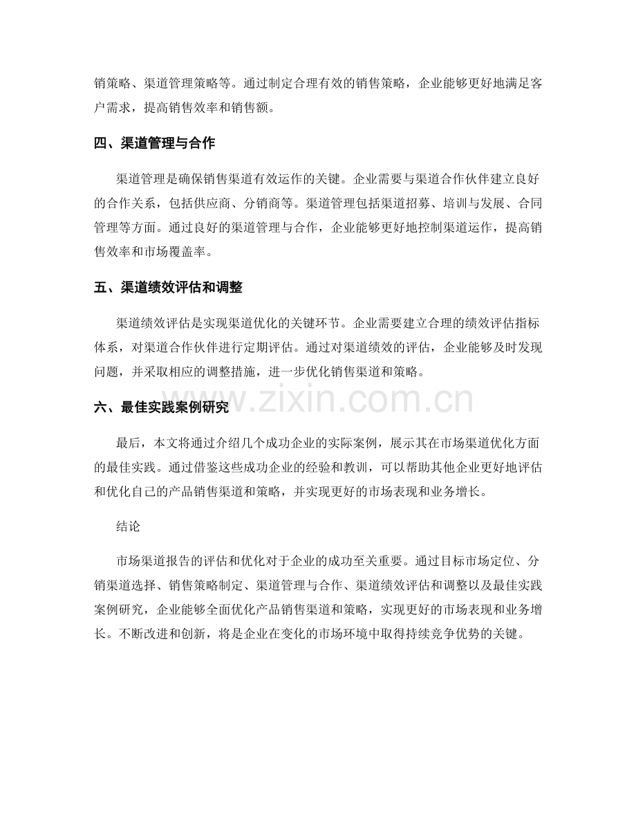 市场渠道报告：评估和优化产品销售渠道和策略.docx_第2页