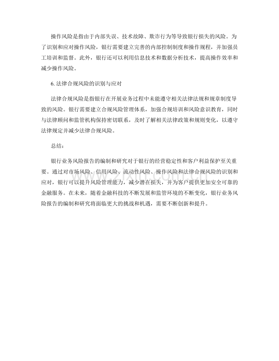 银行业务风险报告：识别与应对.docx_第2页