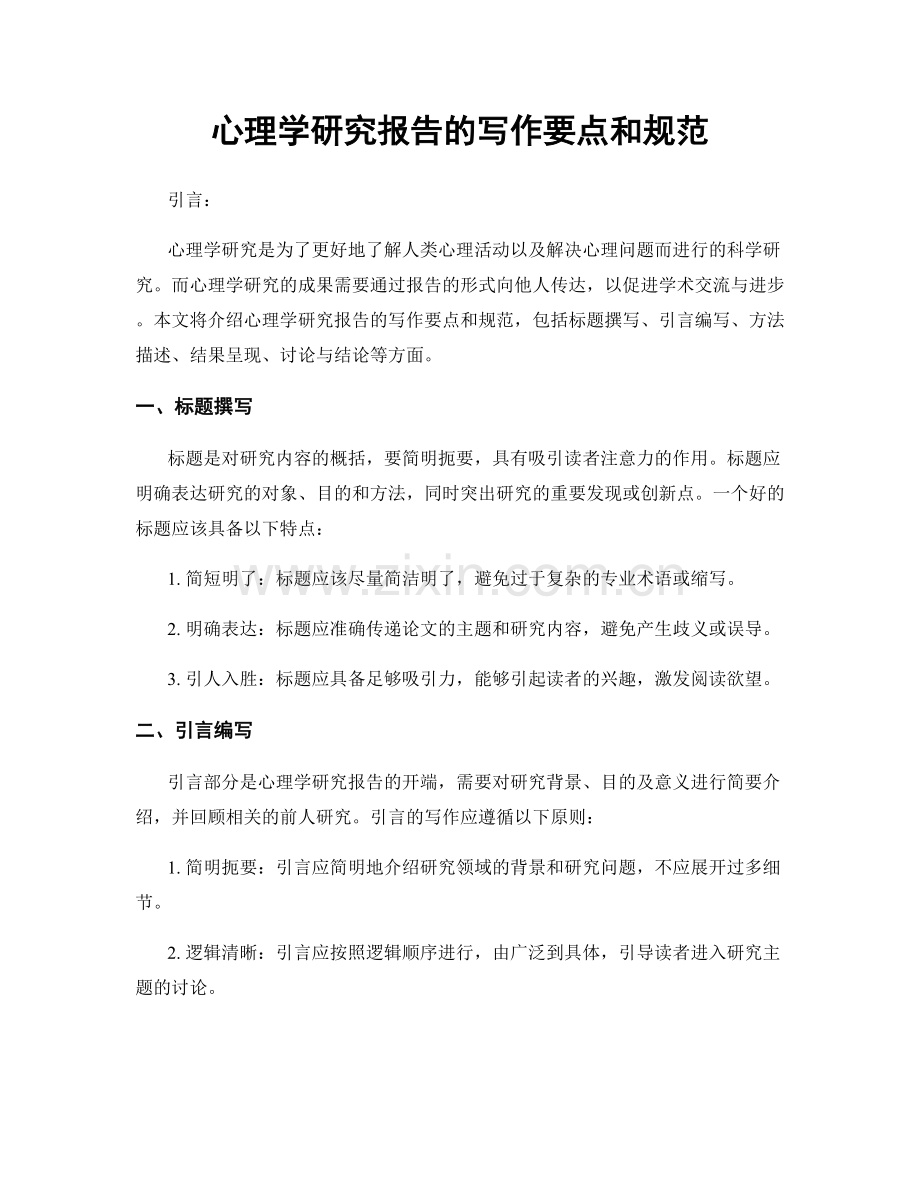 心理学研究报告的写作要点和规范.docx_第1页