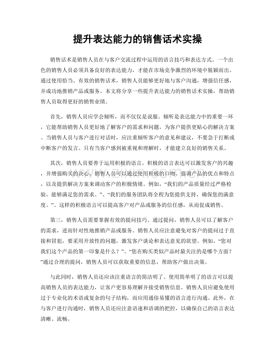 提升表达能力的销售话术实操.docx_第1页