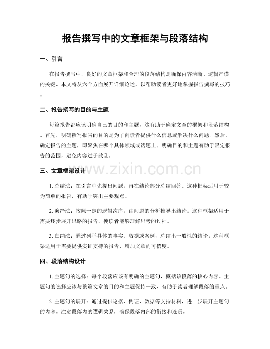 报告撰写中的文章框架与段落结构.docx_第1页